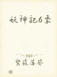 妖神记6季