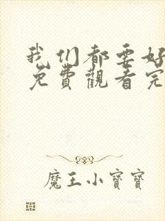 我们都要好好的免费观看完整版封面