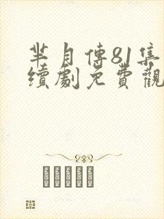 芈月传81集连续剧免费观看