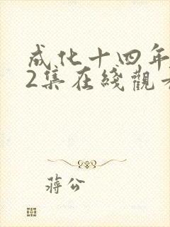 成化十四年第32集在线观看全免费