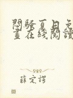 闷骚夏日免费漫画在线阅读