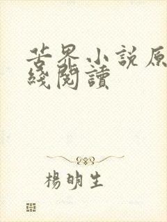 苦界小说原著在线阅读封面