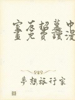 室友招募中漫画画免费读漫画