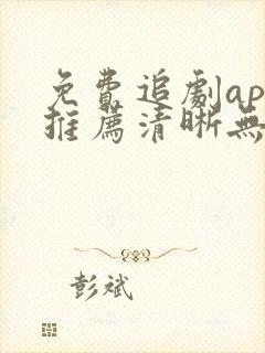 免费追剧app推荐清晰无广告