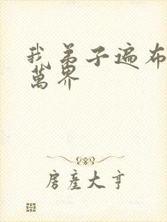 我弟子遍布诸天万界