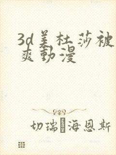 3d美杜莎被到爽动漫