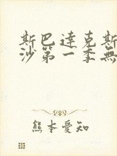 斯巴达克斯血与沙第一季无删减