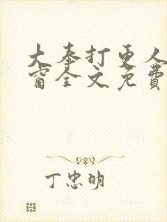 大奉打更人无弹窗全文免费阅读