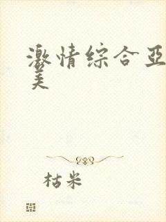 激情综合亚洲欧美