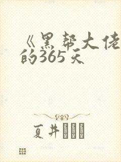 《黑帮大佬和我的365天