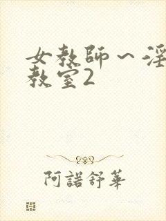 女教师～淫辱の教室2