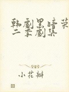 韩剧黑暗荣耀第二季剧集