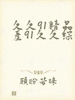 久久91精品国产91久久综合