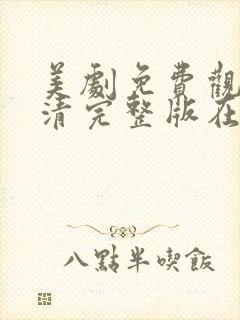 美剧免费观看高清完整版在线观看