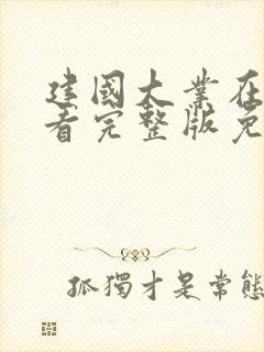 建国大业在线观看完整版免费