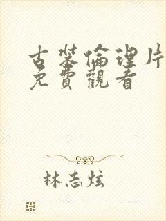 古装伦理片在线免费观看