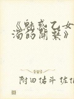 《魅惑乙女与白浊的关系》