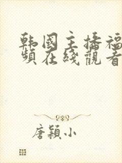 韩国主播福利视频在线观看封面