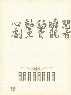 心动的瞬间电视剧免费观看封面