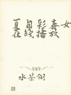 夏目彩春女教师在线播放