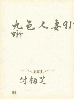 九色人妻91蝌蚪