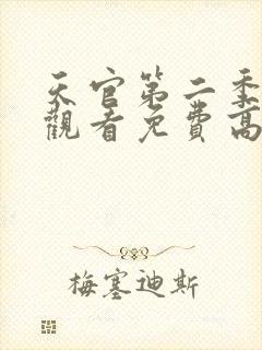 天官第二季在线观看免费高清