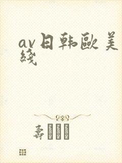 av日韩欧美在线封面