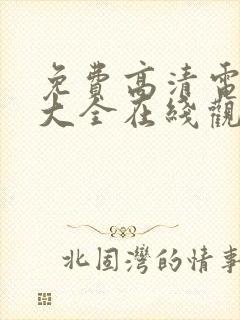 免费高清电视剧大全在线观看完整版