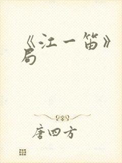 《江一笛》大结局