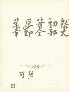 叶辰萧初然最新章节全部大结局封面