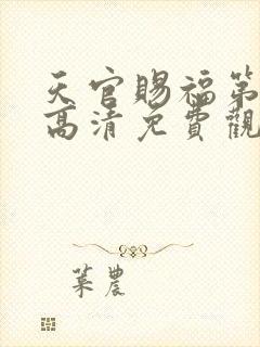 天官赐福第二季高清免费观看