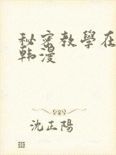 秘密教学在线看韩漫封面