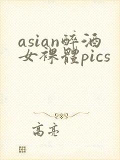 asian醉酒女裸体pics