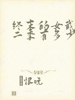 终末的女武神第二季有多少集