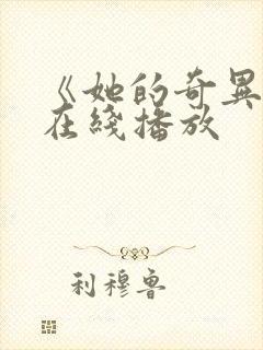 《她的奇异式》在线播放封面