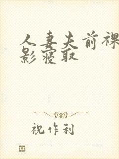 人妻夫前裸体摄影寝取