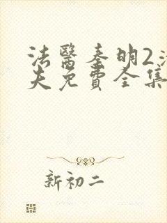 法医秦明2清道夫免费全集