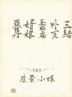 恶婿番外三十一丹娘篇完结封面