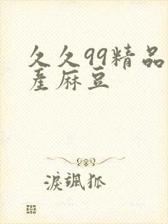 久久99精品国产麻豆