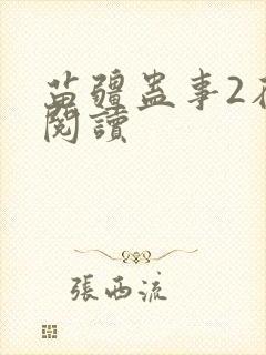 苗疆蛊事2在线阅读