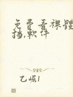 免费看裸体无遮挡,软件