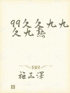 99久久九九久久九热
