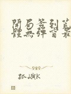 开局签到荒古圣体无弹窗最新章节