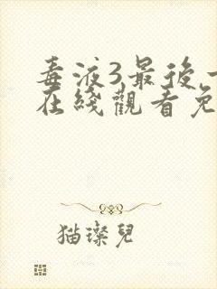 毒液3最后一舞在线观看免费完整版封面