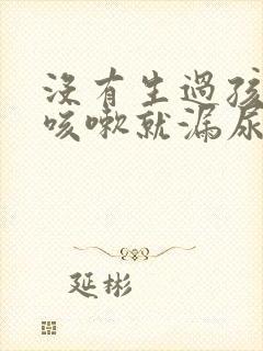 没有生过孩子一咳嗽就漏尿怎么回事