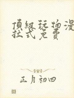 顶级玩物漫画下拉式免费