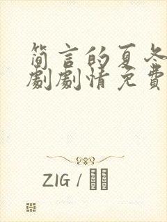 简言的夏冬电视剧剧情免费观看