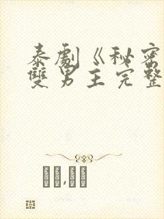 泰剧《秘密爱》双男主完整版