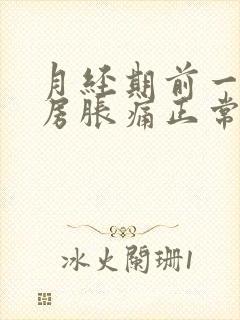 月经期前一周乳房胀痛正常吗