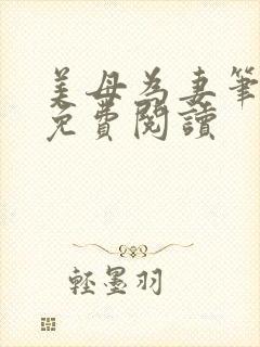美母为妻笔趣阁免费阅读